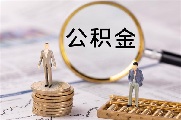 德阳辞职不干了住房公积金怎么提取（辞职后不工作公积金怎么办）