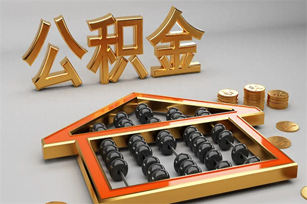 德阳公积金怎么领取流程（如何领取住房公积金钱）