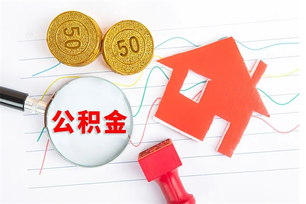 德阳公积金怎么领取流程（领取公积金的办法）