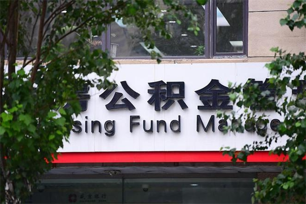 德阳公积金提取流程（公积金提取办理流程）