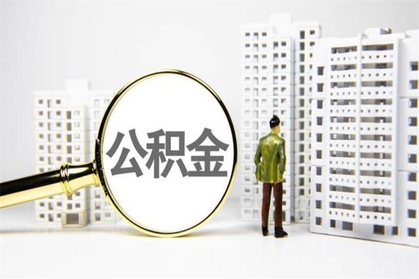 德阳2024公积金提取新规（住房公积金提取2021）