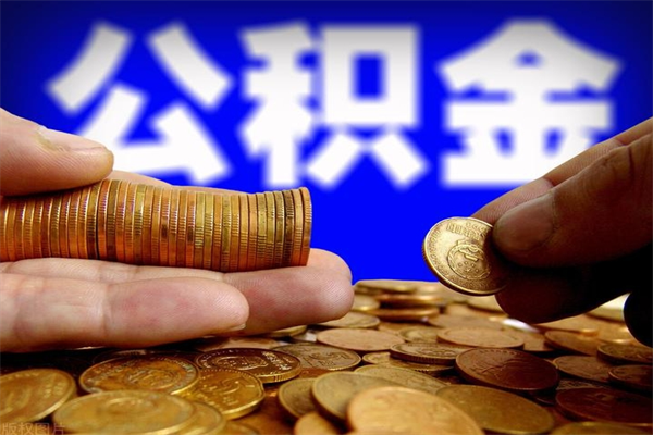 德阳公积金一次性提取（公积金一次性提取需要什么手续）
