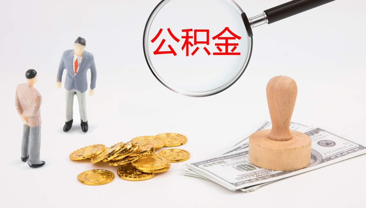 德阳公积金一次性提取（公积金一次性提取办法）