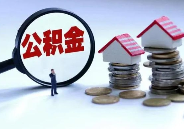 德阳公积金急用钱怎么提取（有急用怎么取公积金）